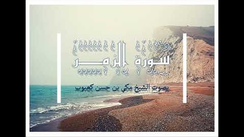 سورة الزمر بصوت الشيخ مكي بن حسن كعبوب