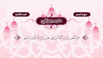 103  Surah Asr   Peshawa Kurdi   سورة العصر كاملة بيشةوا قادر الكردي
