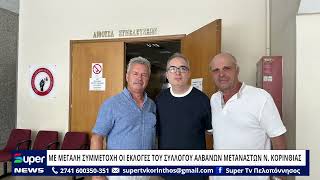 ΜΕ ΜΕΓΑΛΗ ΣΥΜΜΕΤΟΧΗ ΟΙ ΕΚΛΟΓΕΣ ΤΟΥ ΣΥΛΛΟΓΟΥ ΑΛΒΑΝΩΝ ΜΕΤΑΝΑΣΤΩΝ ΝΟΜΟΥ ΚΟΡΙΝΘΙΑΣ