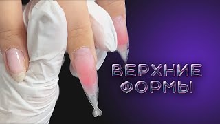видео: коррекция ВЕРХНИМИ формами | не получился дизайн 🥺 картинка: коррекция ВЕРХНИМИ формами | не получился дизайн 🥺