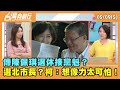 2024.05.09【台灣向前行 Part5】  傳陳佩琪退休接黨魁？選北市長？柯：想像力太可怕！