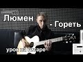 Люмен - Гореть (Видео урок) Как играть на гитаре. Разбор Lumen