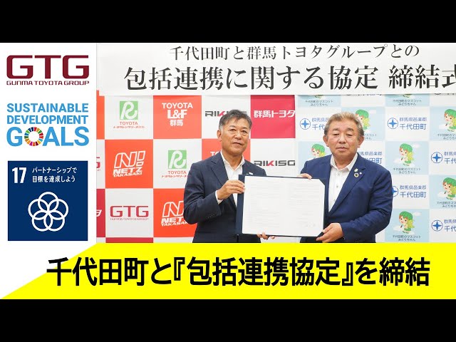 千代田町と群馬トヨタグループとの包括連携に関する協定 締結式