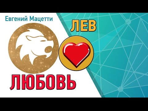 Лев Любовь и характер ♌ Основные черты Лев Любовь и характер ♌ Основные черты