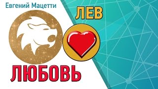 видео Женщина Лев в Любви