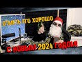 Новогодние Поздравление от ОЛДТАЙМЕРА 2024