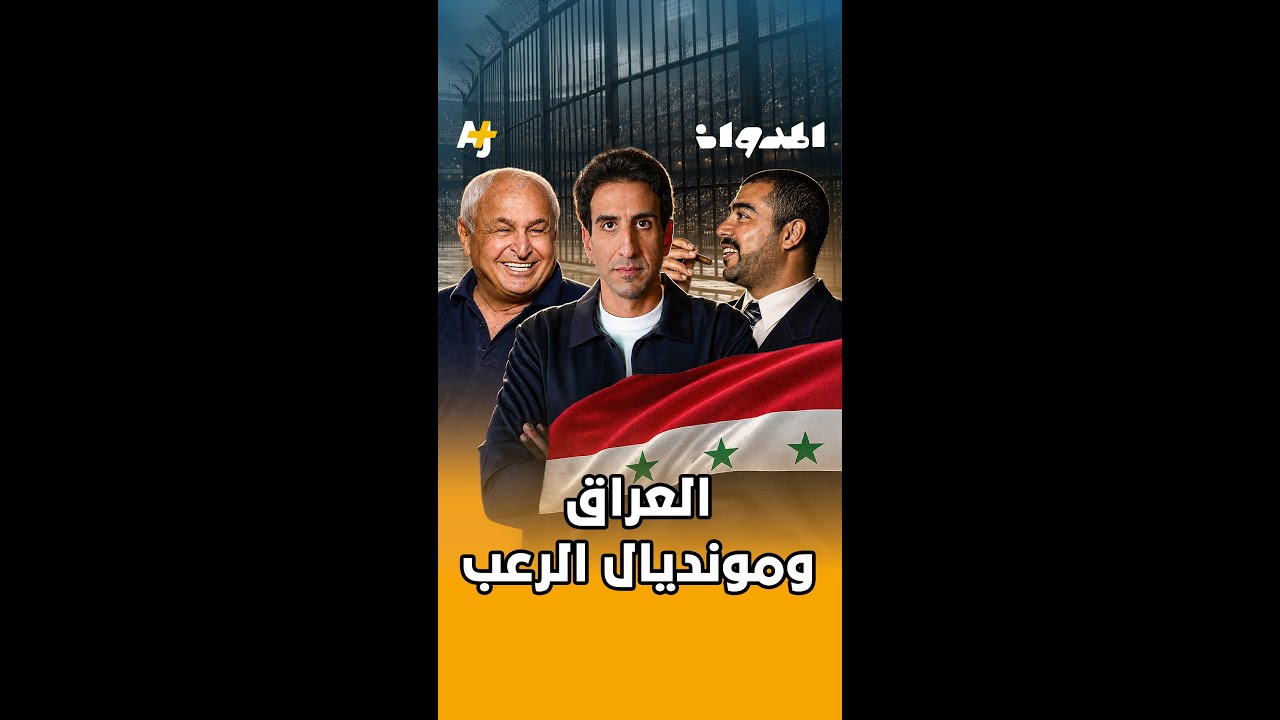 المدوان | سبب تهديد المنتخب العراقي بالسجن إذا خسروا في كأس العالم