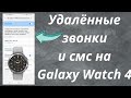 Удалённые звонки и смс на Galaxy Watch 4