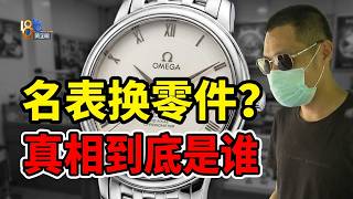 [1818 Golden Eye] Buyer claims second-hand Omega watch had parts replaced, seller mentions indus...