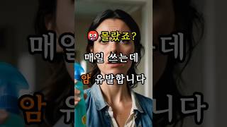 암 유발 3대 생활용품 공개 #시니어건강 #생활속발암물질 #건강정보 #암예방 #생활꿀팁