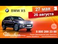 27 мая и 26 августа BMW X5 в Азов-Сити