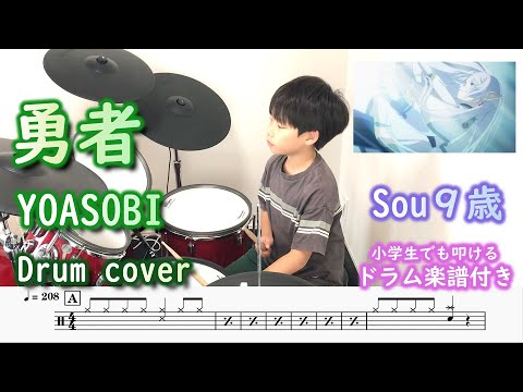 [ドラム 楽譜付き] 勇者 - YOASOBI  (9歳 小学３年生) アニメ 葬送のフリーレン OP