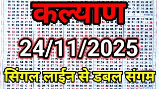 Kalyan Matka 24112025 Kalyan Trick Kalyan Today Kalyan Satta Matka