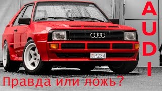 7 интересных фактов об Ауди. 6 из них - правда, а 1 - ложь. Угадаешь какой?