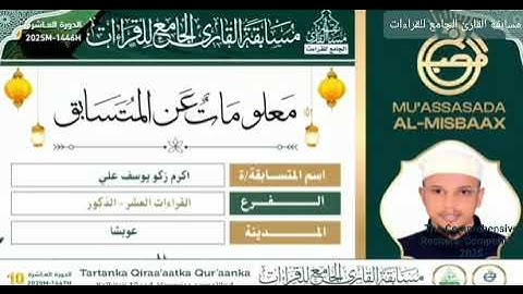 محمد الآمين عبد عبدالله | فرع القراءات العشر – مسابقة القارئ الجامع للقراءات 2025