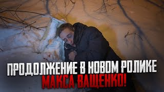 ПРОДОЛЖЕНИЕ В НОВОМ РОЛИКЕ МАКСА ВАЩЕНКО! АНТОН МАНЬЯК ВКОЛОЛ ЖИТЕЛЮ НОВЫЙ ВИРУС