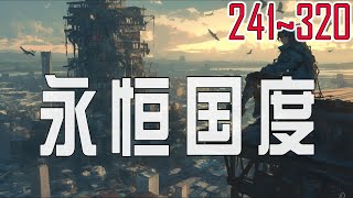 永恒国度 241~320 此为新纪元开启，是毁灭，亦为新生。这一纪元为永恒纪元。