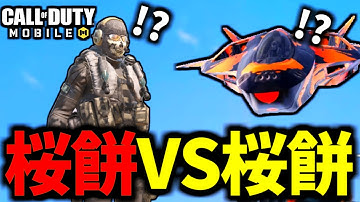 【CoD:MOBILE】桜餅奈良 VS 桜餅奈良！ジャッカルの立ち回りがやばいバトロワ【CoDモバイル】