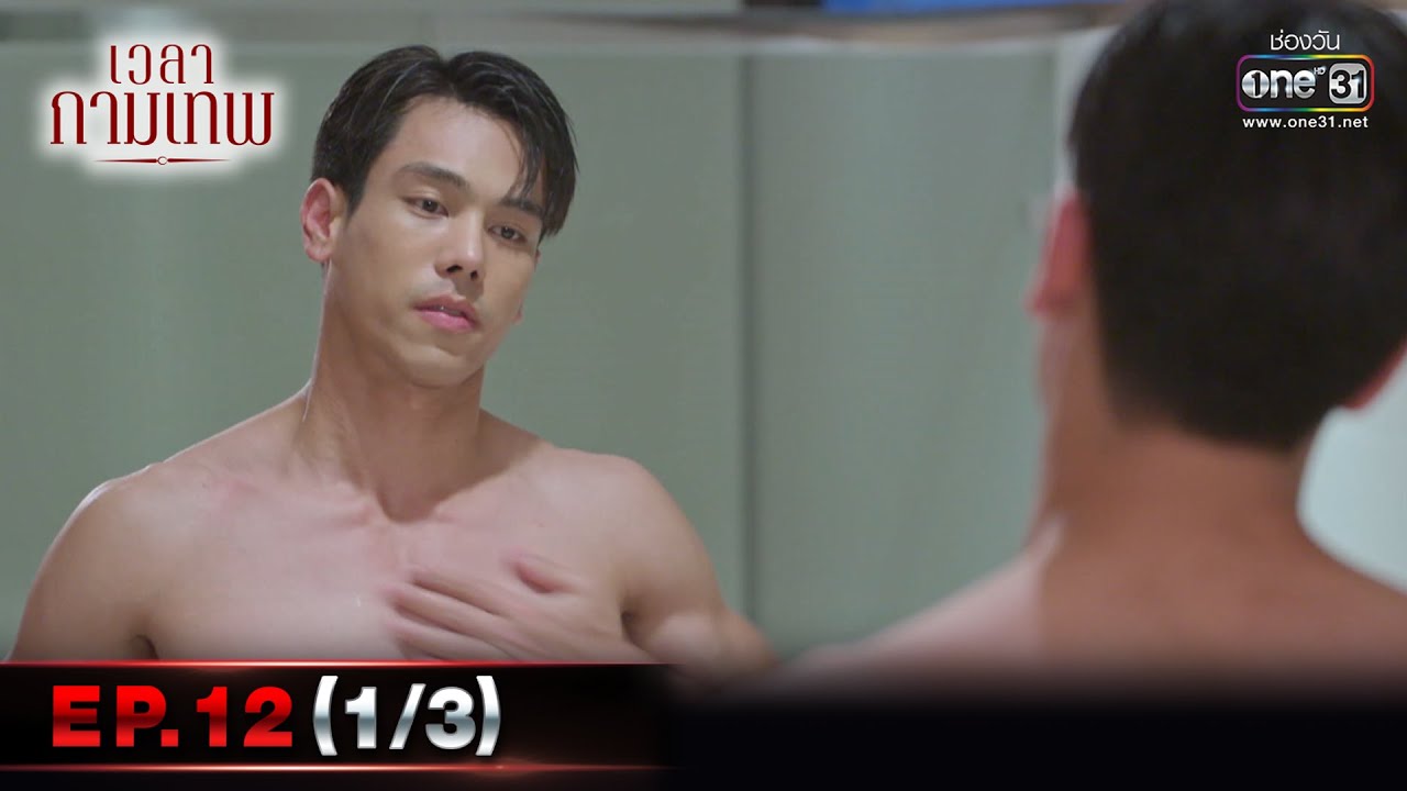 เวลากามเทพ | EP.12 (1/3) | 11 มี.ค. 66 | one31