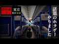【新幹線0号】今話題の何かがおかしい新幹線のゲームをやったら怖すぎた