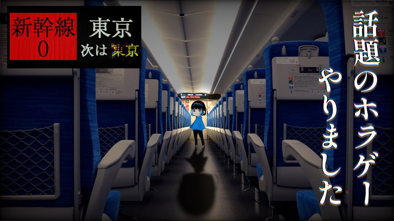 【新幹線0号】今話題の何かがおかしい新幹線のゲームをやったら怖すぎた