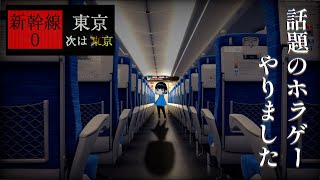 【新幹線0号】今話題の何かがおかしい新幹線のゲームをやったら怖すぎた