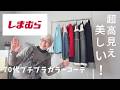 【＃68】しまむら最高！超高見えのパンツ、スカート購入。60代、70代のプチプラシニアファッション。Japan Affordable Fashion Haul | SHIMAMURA Try-On