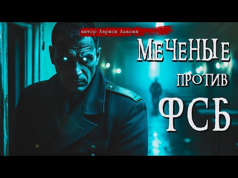 МЕЧЕНЫЕ ПРОТИВ ФСБ | СТРИЖ - 4 | Страшные истории | Ужасы | Мистика | Аудиокнига | Лариса Львова