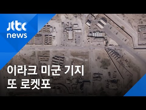 이라크 미군 기지에 또 로켓포 공격…공격 배후 안 밝혀져