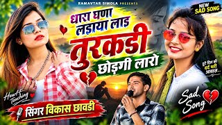 #Trending_song !! थारा घणा लडाया लाड तुरकडी छोडगी लारो!! Singer Vikash Chawadi sad song !!