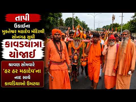 #tapi | ઉકાઈના મુક્તેશ્વર મહાદેવ મંદિરથી સોનગઢ સુધી કાવડયાત્રા યોજાઈ.| #drashtikonnews