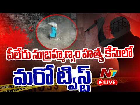 LIVE : కొడుకుతో కలిసి భర్తను హ*త్య చేసిన భార్య | Annamayya district | NTV Telugu - NTVTELUGU