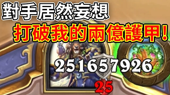 《爐石COMBO》對手居然妄想突破我的兩億護甲！—傳說音樂祭 - 天天要聞