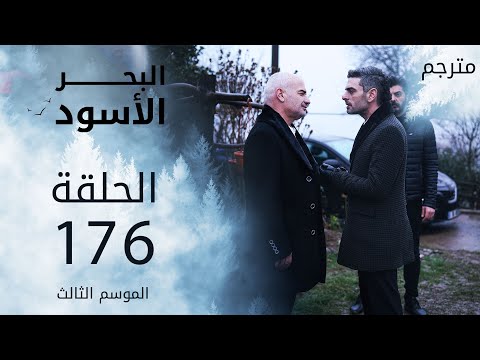 مسلسل البحر الأسود الحلقة 176 مترجم الموسم الثالث 