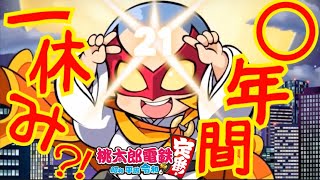 #5【桃鉄 switch】すきすきすきすきすきっすき！😨実況LIVE【桃太郎電鉄 ～昭和 平成 令和も定番！～】