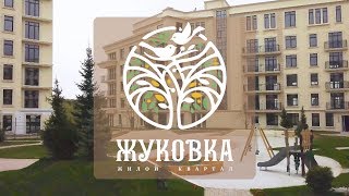 Как быть счастливым у себя дома - Жилой квартал Жуковка
