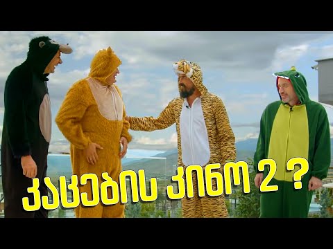 ბონუს ვიდეო: გრძელდება \"მუშაობა\" კაცების კინო 2-ზე