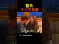 初恋 ウソ発見器