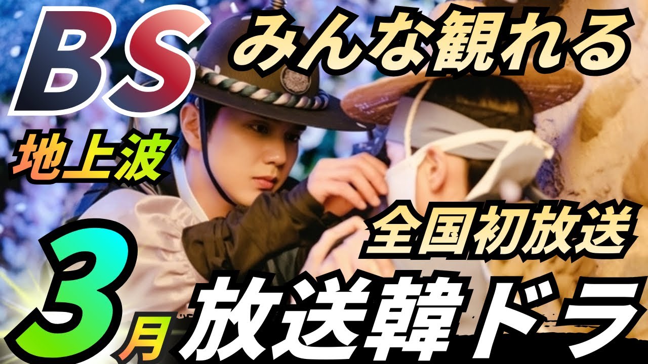 【遂に皆観れる❗️】3月地上波韓国ドラマ/3月BS韓ドラ情報を超先取り❗️必見です‼️