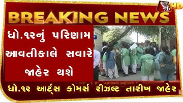 STD 12 Result 2022, STD 12 Commerce Result Date 2022, STD 12 Arts Result 2022, Dhoran 12 Result 2022