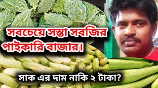 সবচেয়ে সস্তা সবজির পাইকারি বাজার। সাকের দাম নাকি ২টাকা?  #sabji #wholesalemarket