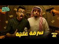 فيلم شباب البومب فيلم سرقة علنية بطولة فيصل العيسى ومحمد الدوسري فيلم شباب البومب فيلم سرقة علنية بطولة فيصل العيسى ومحمد الدوسري