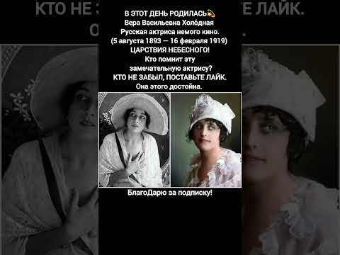 Вера Холодная актриса немого кино легенда дореволюционного кинематографа Одесса 1919 #кино #фильм