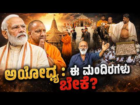 ಅಯೋಧ್ಯ : ಈ ಮಂದಿರಗಳು ಬೇಕೆ? || Agni Sreedhar ||