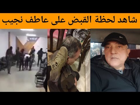 شاهد لحظة القبض على عاطف نجيب في سوريا من هو عاطف نجيب ومن هي زوجتة وكم عمره وما هي ديانته