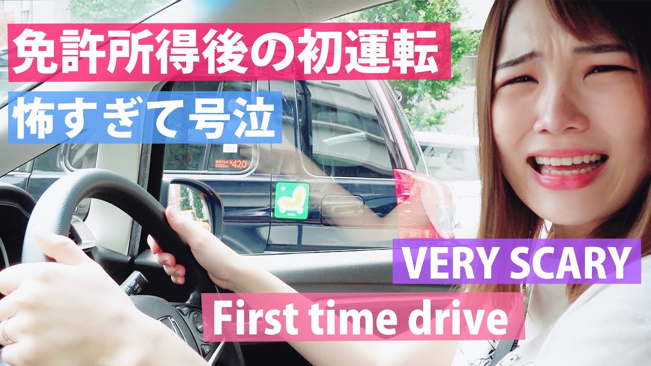 危険 運転初心者が初めてドライブしてたら Eng Sub Beginner Driver Vlog Youtube