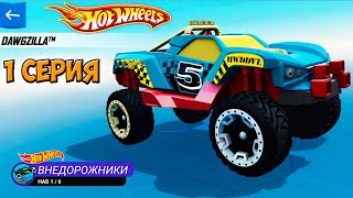 Хот Вилс Рейс Офф прохождение 1 серия (машинка Dawgzilla) - Hot Wheels Race Off.