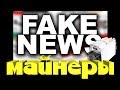 FAKE NEWS - майнеры. Как из старых Antminer A3 делают новые.