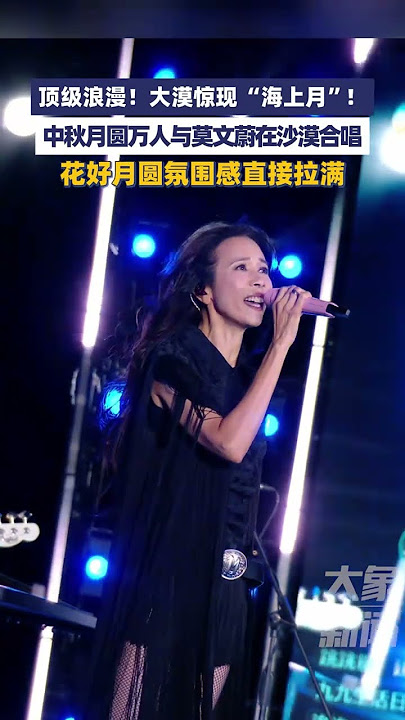 顶级浪漫！大漠惊现 “海上月”！中秋月圆万人与莫文蔚在沙漠合唱，花好月圆氛围感直接拉满#抖音落日合唱派对  #在沙漠看到了海上生明月