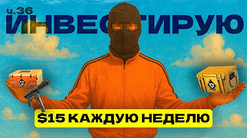 36 НЕДЕЛЯ | ИНВЕСТИРУЮ ПО 1500 РУБЛЕЙ В CS 2 | ИНВЕСТИЦИИ В CS2